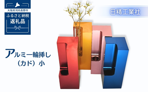 アルミ一輪挿し（カド）小　ピンク　4色展開 ピンク