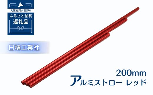 アルミストロー レッド　200mm　エコ　冷感　サステナブル　　 レッド