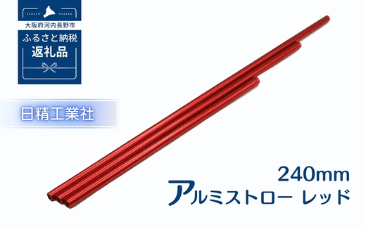 アルミストロー レッド　240mm　エコ　冷感　サステナブル　　 レッド 240mm　