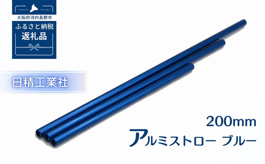 アルミストロー ブルー　200mm　長さ違い　エコ　冷感　サステナブル ブルー 200ｍｍ
