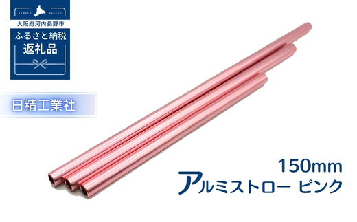 アルミストロー ピンク　150ｍｍ　長さ違い　エコ　冷感　サステナブル　　