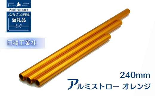 アルミストロー オレンジ　240mm　長さ違い　エコ　冷感　サステナブル