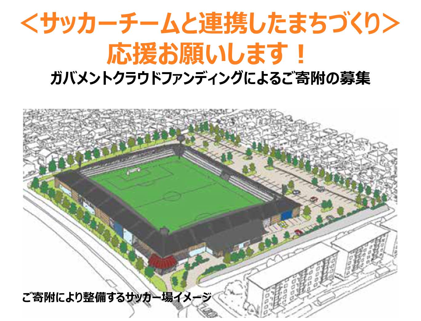 サッカー まちづくり 支援 河内長野 大阪 スペランツァ大阪 スポーツ振興 「サッカーチームと連携したまちづくり」を応援してください（ガバメントクラウドファンディング　返礼品はありません）｜こだわりの逸品 地域特産品 ギフト 自分用 人気 おすすめ