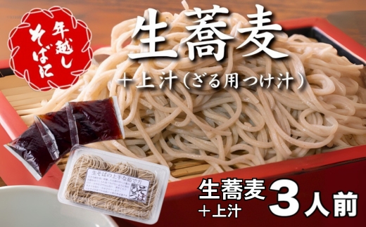 ＜12/31着（時間指定不可）＞年越しそばに！生蕎麦３人前＋上汁（ざる用つけ汁）３人前　年越しそば 年越そば 年越し蕎麦 年越蕎麦 そばセット 蕎麦 ふるさと納税年越しそば 家族年越しそば 老舗 送料無料