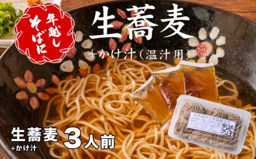 ＜12/31着（時間指定不可）＞年越しそばに！生蕎麦３人前＋かけ汁（温汁用出汁）３人前　年越しそば 年越そば 年越し蕎麦 年越蕎麦 そばセット 蕎麦 ふるさと納税年越しそば 家族年越しそば 老舗 送料無料