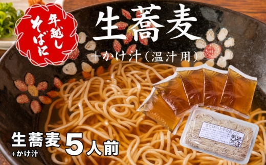 ＜12/31着（時間指定不可）＞年越しそばに！生蕎麦５人前＋かけ汁（温汁用出汁）５人前 年越しそば 年越そば 年越し蕎麦 年越蕎麦 そばセット 蕎麦 ふるさと納税年越しそば 家族年越しそば 老舗 送料無料｜こだわりの逸品 地域特産品 ギフト 自分用 人気 おすすめ