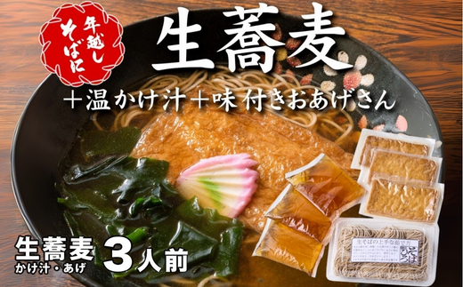 ＜12/31着（時間指定不可）＞年越しそばに！生蕎麦3人前＋かけ汁（温汁用出汁）3人前＋おあげさん（味付けあげ）3枚　年越しそば 年越そば 年越し蕎麦 年越蕎麦 そばセット 蕎麦 ふるさと納税年越しそば 家族年越しそば 老舗 送料無料