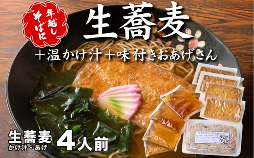 ＜12/31着（時間指定不可）＞年越しそばに！生蕎麦4人前＋かけ汁（温汁用出汁）4人前＋おあげさん（味付けあげ）4枚 年越しそば 年越そば 年越し蕎麦 年越蕎麦 そばセット 蕎麦 ふるさと納税年越しそば　家族年越しそば 老舗 送料無料