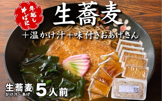 ＜12/31着（時間指定不可）＞年越しそばに！生蕎麦５人前＋かけ汁（温汁用出汁）５人前＋おあげさん（味付けあげ）５枚 年越しそば 年越そば 年越し蕎麦 年越蕎麦 そばセット 蕎麦 ふるさと納税年越しそば 家族年越しそば 老舗 送料無料