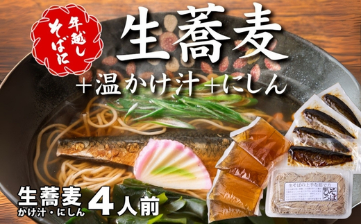 ＜12/31着（時間指定不可）＞年越しそばに！生蕎麦4人前＋かけ汁（温汁用出汁）4人前＋にしん4人前 年越しそば 年越そば 年越し蕎麦 年越蕎麦 そばセット 蕎麦 ふるさと納税年越しそば 家族年越しそば 老舗 送料無料