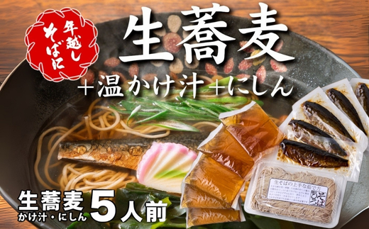 ＜12/31着（時間指定不可）＞年越しそばに！生蕎麦5人前＋かけ汁（温汁用出汁）5人前＋にしん5人前　年越しそば 年越そば 年越し蕎麦 年越蕎麦 そばセット 蕎麦 ふるさと納税年越しそば 家族年越しそば 老舗 送料無料