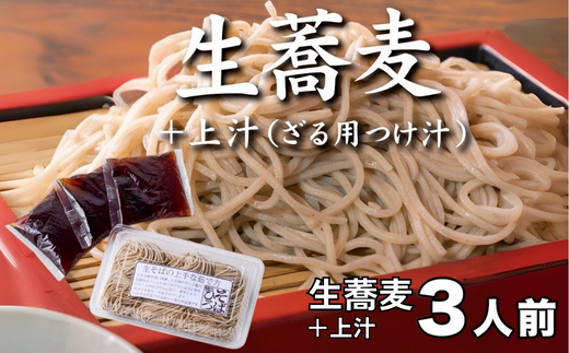 ざるそば 生蕎麦＋上汁（ざる用つけ汁）各3人前＜麺坊蕎麦博の自信作＞　※年越しそばではありません。お申し込み後、順次発送いたします。お届け前のご連絡はいたしませんので、ご注意ください送料無料 蕎麦 ザル蕎麦 ざる蕎麦 冷たいお蕎麦 そば 