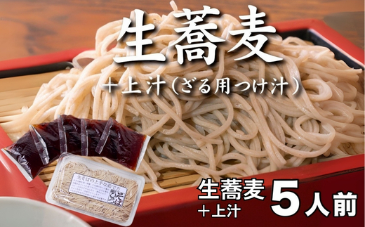 生蕎麦＋上汁（ざる用つけ汁）各5人前＜麺坊蕎麦博の自信作＞　※年越しそばではありません。お申し込み後、順次発送いたします。お届け前のご連絡はいたしませんので、ご注意ください※にしん きつね 送料無料