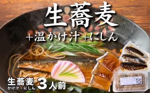 生蕎麦＋温かけ汁＋にしん／各3人前＜麺坊蕎麦博の自信作＞　※年越しそばではありません。お申し込み後、順次発送いたします。お届け前のご連絡はいたしませんので、ご注意ください※にしん きつね 送料無料