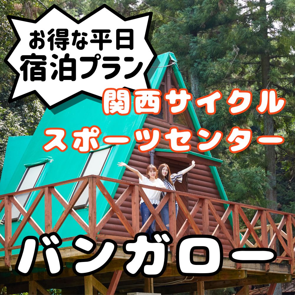 関西サイクルスポーツセンター バンガロー 平日宿泊プラン（定員6名※３歳未満の幼児は人数に含まれません） 旅行 宿泊 夏休み 家族 ファミリー 国内 キャンプ アウトドア 自然 ハイキング バーベキュー BBQ