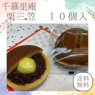 栗三笠　１０個入り　和菓子 取り寄せ どら焼き 人気のセット お供え物 スイーツ あんこ 職場 手土産 お土産 送料無料｜こだわりの逸品 地域特産品 ギフト 自分用 人気 おすすめ