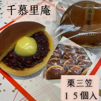 栗三笠　１５個入り　和菓子 取り寄せ どら焼き 人気のセット お供え物 スイーツ あんこ 職場 手土産 お土産 送料無料