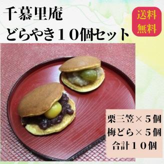 栗三笠と梅どらのセット（計10個入）　和菓子 取り寄せ どら焼き 人気のセット お供え物 スイーツ あんこ 職場 手土産 お土産 送料無料｜こだわりの逸品 地域特産品 ギフト 自分用 人気 おすすめ