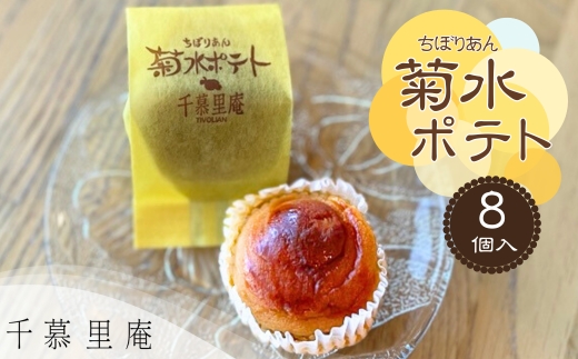 菊水ポテト8個詰め合わせ ｜ しっとりポテト 国産さつまいもとバターのやさしい焼菓子 詰め合わせ スイートポテト シナモン サツマイモ 和菓子 お菓子 ギフト 個包装 お中元 お歳暮 国産さつまいも バター 甘い 箱入り スイーツ おやつ 濃厚 ふんわり しっとり デザート 大阪 河内長野