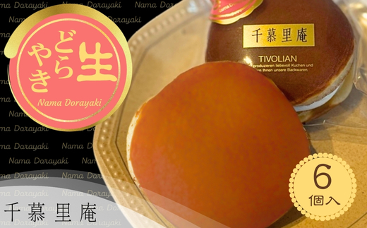 生クリームどら焼6個 ｜ 生クリームどら焼き 粒あん 自家製あん使用 ふんわり生地 詰め合わせ どら焼き みかさ 和菓子 お菓子 ギフト 個包装 お中元 お歳暮 小豆  生クリーム ホイップ 洋菓子 甘い 箱入り スイーツ 和スイーツ お取り寄せ 贅沢 おやつ 濃厚 ふんわり しっとり デザート 大阪 河内長野