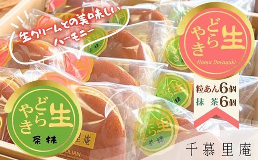 生クリームどら焼　粒あん6個 抹茶 6個　計12個｜ 生クリームどら焼き 粒あん 抹茶 自家製あん使用 ふんわり生地 詰め合わせ どら焼き みかさ 和菓子 お菓子 ギフト 個包装 お中元 お歳暮 小豆  生クリーム ホイップ 洋菓子 甘い 箱入り スイーツ 和スイーツ お取り寄せ 贅沢 おやつ 濃厚 ふんわり しっとり デザート 大阪 河内長野