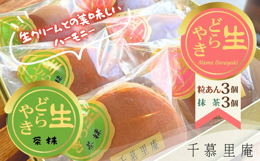 生クリームどら焼　粒あん3個 抹茶 3個　計6個｜ 生クリームどら焼き 粒あん 抹茶 自家製あん使用 ふんわり生地 詰め合わせ どら焼き みかさ 和菓子 お菓子 ギフト 個包装 お中元 お歳暮 小豆  生クリーム ホイップ 洋菓子 甘い 箱入り スイーツ 和スイーツ お取り寄せ 贅沢 おやつ 濃厚 ふんわり しっとり デザート 大阪 河内長野