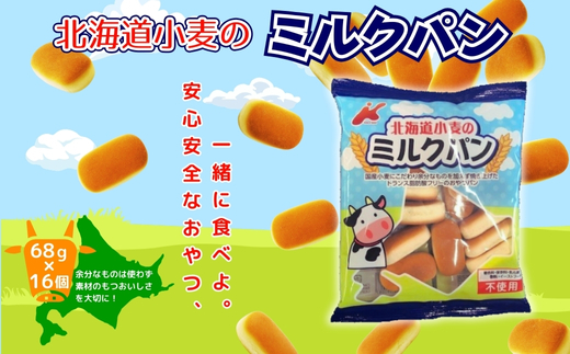 北海道小麦のミルクパン 大容量！ 68ｇ×16袋  お菓子 駄菓子 子ども キッズ お年寄り おやつ こだわり 安心 