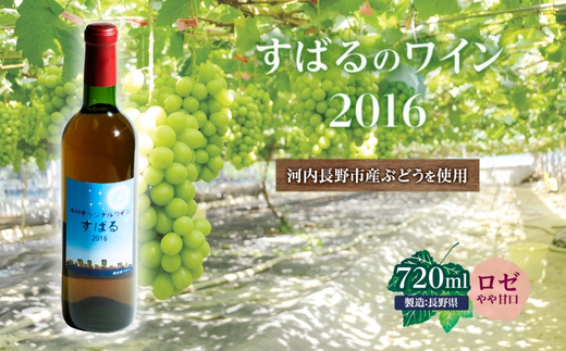 すばるのワイン2016(720ml) 中村オリジナルぶどう園のオリジナル品種使用 やや甘口 レア 希少 お酒 酒 父の日 プレゼント ギフト 贈り物 お中元 お歳暮 夏ギフト お土産 手土産 
