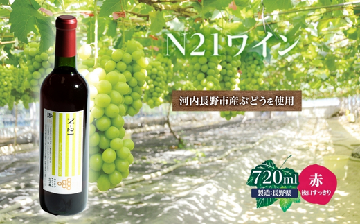 N21ワイン 720ml 中村オリジナルぶどう園のオリジナル品種使用 国産 やや甘口 赤ワイン お酒 酒 父の日 プレゼント ギフト 贈り物 お中元 お歳暮 夏ギフト お土産 手土産