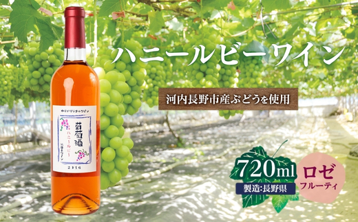 ハニールビーワイン 720ml 中村オリジナルぶどう園のオリジナル品種使用 中間くらいの辛さ 国産 ロゼワイン　お酒 酒 父の日 プレゼント ギフト 贈り物 お中元 お歳暮 夏ギフト お土産 手土産