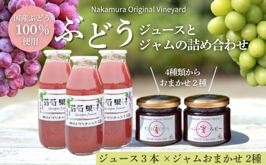 ぶどうジュース3本とぶどうジャムおまかせ2種詰合せ l ぶどう100％スペシャルジャム 砂糖不使用  原材料はぶどうのみ 中村オリジナルぶどう園 国産ぶどう100％使用 高級手づくりジャム 無添加 無着色 果実そのまま  G20大阪サミット提供