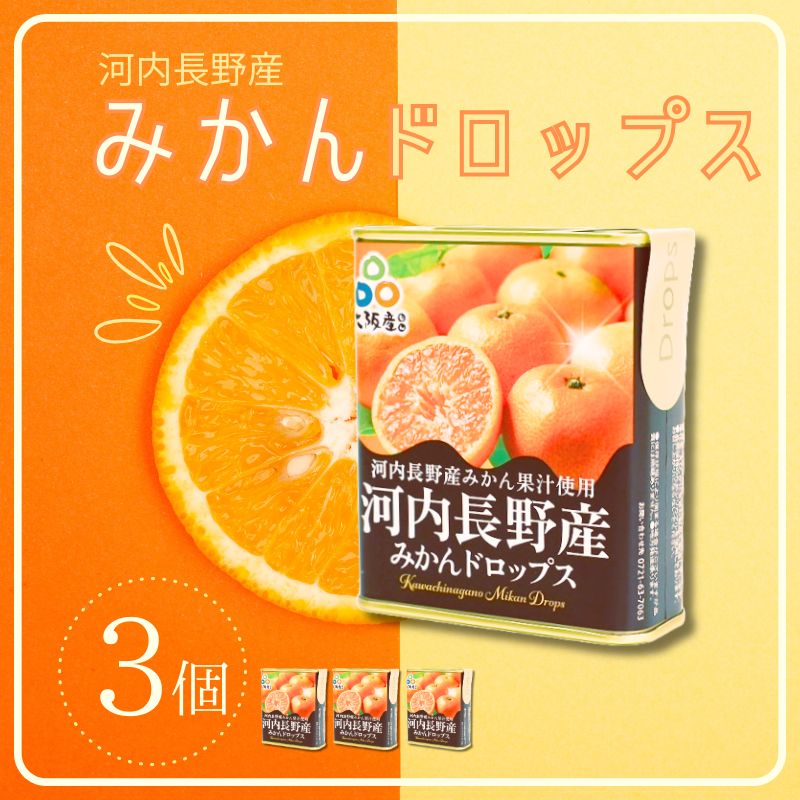 みかんドロップス　3個セット 河内長野産みかん果汁使用 大阪産品  果汁みかん オレンジ ミカン おやつ お菓子 