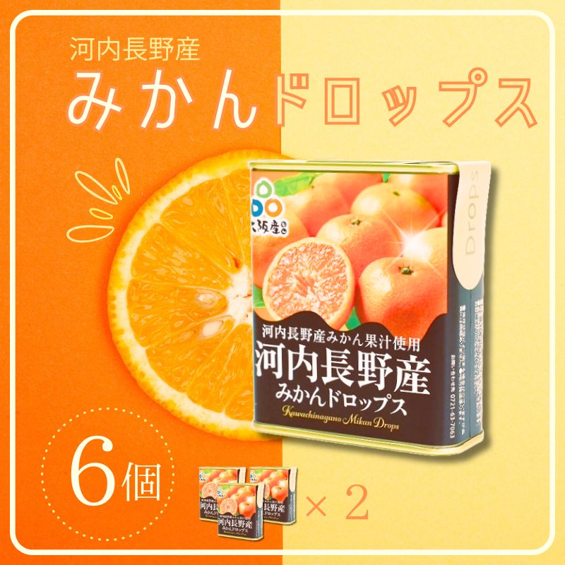 みかんドロップス　6個セット 河内長野産みかん果汁使用 大阪産品  果汁みかん オレンジ ミカン おやつ お菓子 