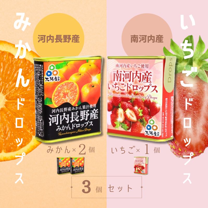ドロップセット（みかんドロップス 2個・いちごドロップス 1個）3個セット 河内長野産みかん果汁使用 採れたいちご果汁使用 大阪産品 果汁みかん オレンジ ミカン イチゴ 苺 おやつ お菓子