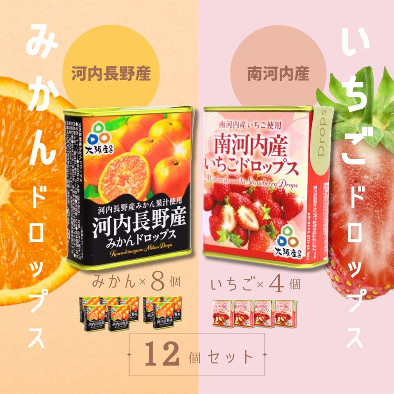 ドロップセット（みかんドロップス 8個・いちごドロップス 4個）12個セット 河内長野産みかん果汁使用 採れたいちご果汁使用 大阪産品 果汁みかん オレンジ ミカン イチゴ 苺 おやつ お菓子
