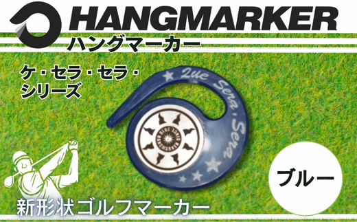 ハングマーカー（ケ・セラ・セラ柄）ブルー　5色展開　 ゴルフマーカー ゴルフ ボールマーカー グリーンマーカー 父の日 母の日 ギフト プレゼント 実用的 ゴルフ好き 小物 コンペ 賞品 景品 祝い ブルー