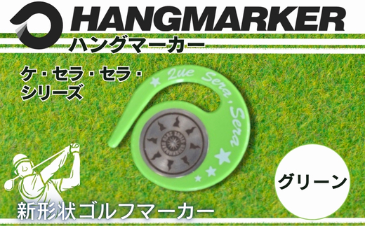 ハングマーカー（ケ・セラ・セラ柄）グリーン　5色展開　 ゴルフマーカー ゴルフ ボールマーカー グリーンマーカー 父の日 母の日 ギフト プレゼント 実用的 ゴルフ好き 小物 コンペ 賞品 景品 祝い グリーン