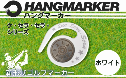 ハングマーカー（ケ・セラ・セラ柄）ホワイト　5色展開　 ゴルフマーカー ゴルフ ボールマーカー グリーンマーカー 父の日 母の日 ギフト プレゼント 実用的 ゴルフ好き 小物 コンペ 賞品 景品 祝い ホワイト