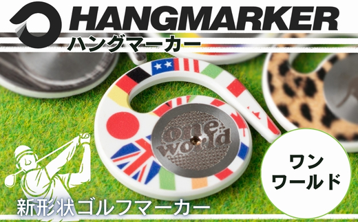 ハングマーカー（ワンワールド柄） ゴルフマーカー ゴルフ ボールマーカー グリーンマーカー 父の日 母の日 ギフト プレゼント 実用的 ゴルフ好き 小物 コンペ 賞品 景品 祝い
