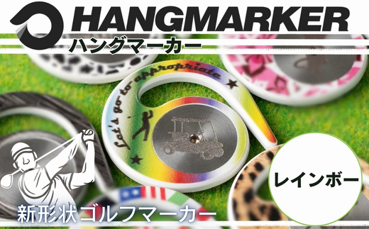 ハングマーカー（レインボー柄） ゴルフマーカー ゴルフ ボールマーカー グリーンマーカー 父の日 母の日 ギフト プレゼント 実用的 ゴルフ好き 小物 コンペ 賞品 景品 祝い レインボー柄