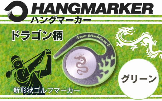 ハングマーカー【ドラゴン柄　グリーン】 ゴルフマーカー ゴルフ ボールマーカー グリーンマーカー 父の日 母の日 ギフト プレゼント 実用的 ゴルフ好き 小物 コンペ 賞品 景品 祝い Present Gift グリーン