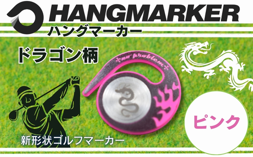 ハングマーカー【ドラゴン柄　ピンク】 ゴルフマーカー ゴルフ ボールマーカー グリーンマーカー 父の日 母の日 ギフト プレゼント 実用的 ゴルフ好き 小物 コンペ 賞品 景品 祝い Present Gift ピンク