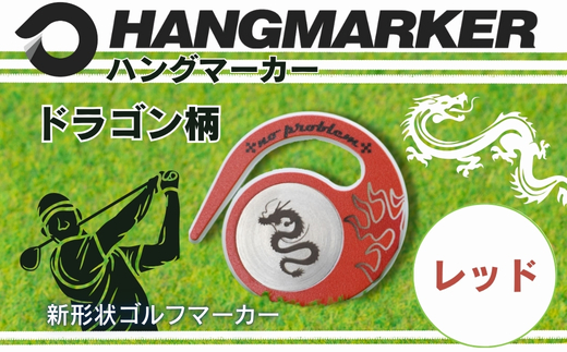 ハングマーカー【ドラゴン柄　レッド】 ゴルフマーカー ゴルフ ボールマーカー グリーンマーカー 父の日 母の日 ギフト プレゼント 実用的 ゴルフ好き 小物 コンペ 賞品 景品 祝い Present Gift レッド