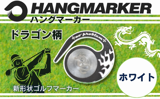 ハングマーカー【ドラゴン柄　ホワイト】 ゴルフマーカー ゴルフ ボールマーカー グリーンマーカー 父の日 母の日 ギフト プレゼント 実用的 ゴルフ好き 小物 コンペ 賞品 景品 祝い Present Gift ホワイト