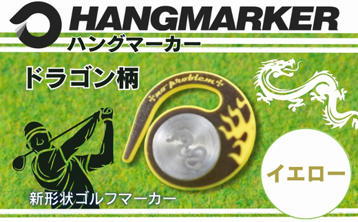 ハングマーカー【ドラゴン柄　イエロー】 ゴルフマーカー ゴルフ ボールマーカー グリーンマーカー 父の日 母の日 ギフト プレゼント 実用的 ゴルフ好き 小物 コンペ 賞品 景品 祝い Present Gift イエロー