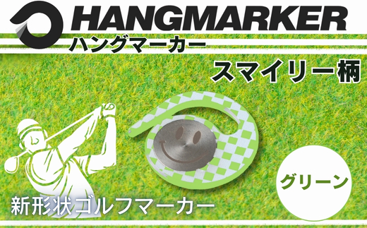 ハングマーカー【スマイリー柄　グリーン】 ゴルフマーカー ゴルフ ボールマーカー グリーンマーカー 父の日 母の日 ギフト プレゼント 実用的 ゴルフ好き 小物 コンペ 賞品 景品 祝い Present Gift スマイリー柄　グリーン