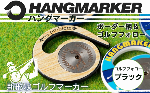 ハングマーカー【ゴルフフォロー柄×黒】 ゴルフマーカー ゴルフ ボールマーカー グリーンマーカー 父の日 母の日 ギフト プレゼント 実用的 ゴルフ好き 小物 コンペ 賞品 景品 祝い Present Gift　河内長野市 ゴルフフォロー柄×黒