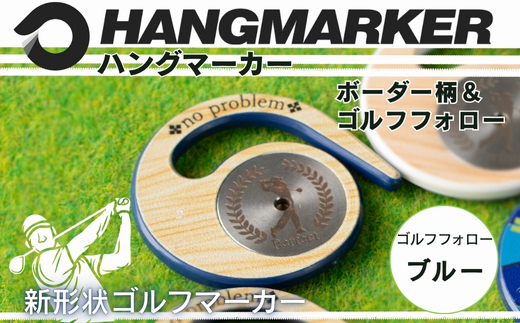 ハングマーカー【ゴルフフォロー柄×青】 ゴルフマーカー ゴルフ ボールマーカー グリーンマーカー 父の日 母の日 ギフト プレゼント 実用的 ゴルフ好き 小物 コンペ 賞品 景品 祝い Present Gift　河内長野市 ゴルフフォロー柄×青