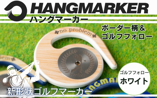 ハングマーカー【ゴルフフォロー柄×白】 ゴルフマーカー ゴルフ ボールマーカー グリーンマーカー 父の日 母の日 ギフト プレゼント 実用的 ゴルフ好き 小物 コンペ 賞品 景品 祝い Present Gift　河内長野市 ゴルフフォロー柄×白