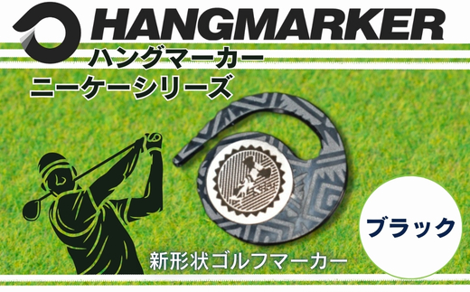 ハングマーカー【ニーケーシリーズ　ブラック 】 ゴルフマーカーゴルフ ボールマーカー グリーンマーカー 父の日 母の日 ギフト プレゼント 実用的 ゴルフ好き 小物 コンペ 賞品 景品 祝い Present Gift　河内長野市 ブラック